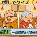 #90『鹿児島の旅』旅シリーズの問題に挑戦‼️まちがいさがし・脳トレしよう♪