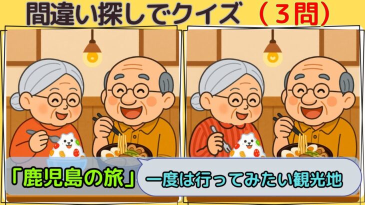#90『鹿児島の旅』旅シリーズの問題に挑戦‼️まちがいさがし・脳トレしよう♪