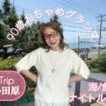 90歳グランマの家族旅行(鎌倉&小田原)
