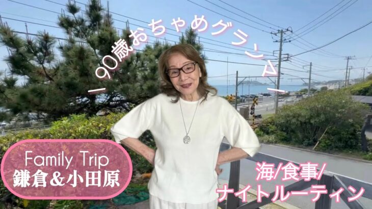 90歳グランマの家族旅行(鎌倉&小田原)