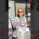 90歳✨巻き髪とグレーコーデ/お洒落コーデ大公開♡横浜散歩/ランチ/カフェ巡り