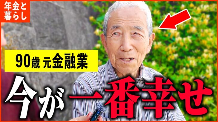 【年金いくら？】90歳「今が幸せ、とにかく毎日充実してます…老後の夫婦生活」年金インタビュー