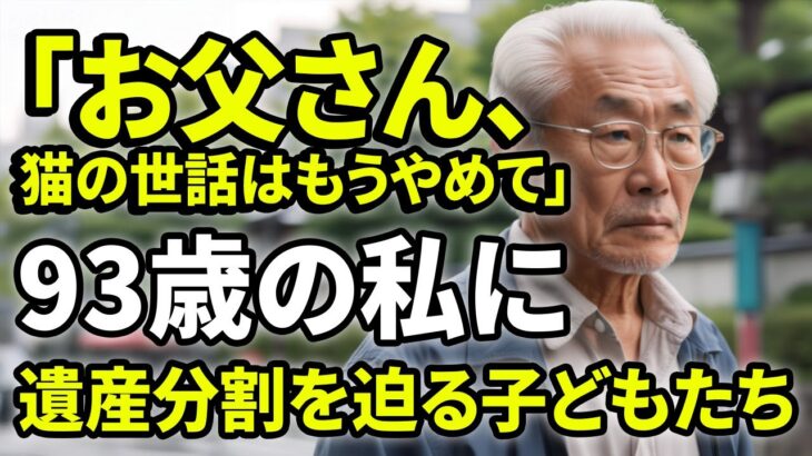 【老後生活】「猫のために年金を使うなんて異常」罵られ続けた93歳の私。しかし葬式の翌日、彼らは弁護士事務所で青ざめることになります。だって私の遺言書には…