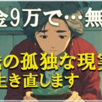「年金9万円、一人きりの老後」誰も頼れず、68歳女性が選んだ“生き延びる道”とは？