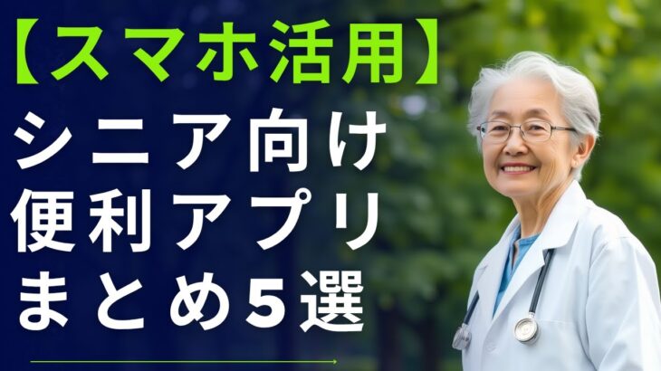 【97歳のITサポーターが厳選】スマホが楽しくなる！シニア向け便利アプリ5選