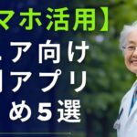 【97歳のITサポーターが厳選】スマホが楽しくなる！シニア向け便利アプリ5選