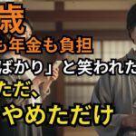 9万8千円年金を渡していたのに、“邪魔しないで”と言われた → 私は静かに家を出た【老後の真実】