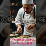 松阪市 シニア向けスマホ活用教室 AIが考えたレシピで料理の幅が広がった 使い方がかんたん #shorts
