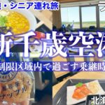【字幕】＃北海道 離島旅②＃利尻島 #礼文島 ＃新千歳空港 乗継（制限区域内）時間どう過ごす？　おすすめ　＃空港グルメ　（ラーメン・海鮮・スイーツ）＃ANAラウンジ 　＃親子旅　＃母娘旅　　＃シニア