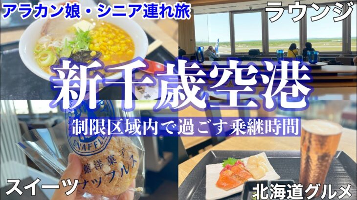 【字幕】＃北海道 離島旅②＃利尻島 #礼文島 ＃新千歳空港 乗継（制限区域内）時間どう過ごす？　おすすめ　＃空港グルメ　（ラーメン・海鮮・スイーツ）＃ANAラウンジ 　＃親子旅　＃母娘旅　　＃シニア