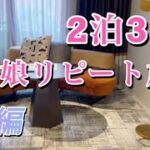 《鹿児島》 AUBEGIO  霧島観光ホテル  デザイナーズツインルーム  母娘旅  レアレアカフェ
