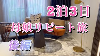 《鹿児島》 AUBEGIO  霧島観光ホテル  デザイナーズツインルーム  母娘旅  レアレアカフェ