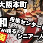 大阪本町，昭和が残る、船場センタービル B 2F，食堂街，＃シニア一人旅，＃シニアルーティーン