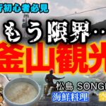 【韓国釜山旅行】松島ビーチ観光BEST3/空中散歩、絶景夜景、海鮮グルメを夫婦で満喫！＃韓国＃釜山＃海鮮＃夜景＃シニアライフ＃夫婦旅