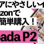 【シニア向け】これは神イス！Hbada P2 で腰が感動…【Amazonの買い方も解説】