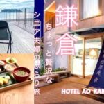 【鎌倉旅行】ちょっと贅沢なシニア夫婦ぶらり旅【Hotel  AO  Kamakura 】宿泊記