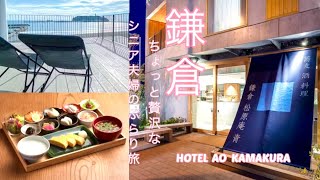 【鎌倉旅行】ちょっと贅沢なシニア夫婦ぶらり旅【Hotel  AO  Kamakura 】宿泊記