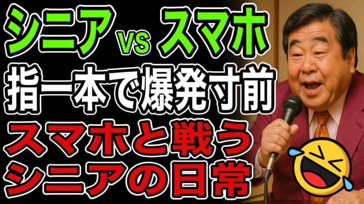 【シニア】スマホに怒鳴る日々。還暦からの“IT迷走記”で大爆笑
