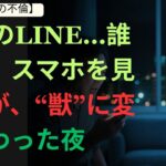【シニア恋愛】「そのLINE…誰と？」スマホを見た夫が、“獣”に変わった夜 【衝撃告白】  シニア恋愛