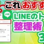 【LINEが劇的に使いやすくなる】今日からできるトーク画面整理術3選　シニア・初心者向け