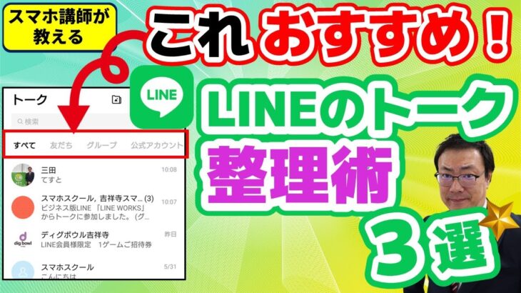 【LINEが劇的に使いやすくなる】今日からできるトーク画面整理術3選　シニア・初心者向け