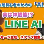 実は神機能!?「LINEのAI機能」を徹底解説！ – シニア＆超初心者のためのスマホ寺子屋 by スマホアドバイザーはーにゃ
