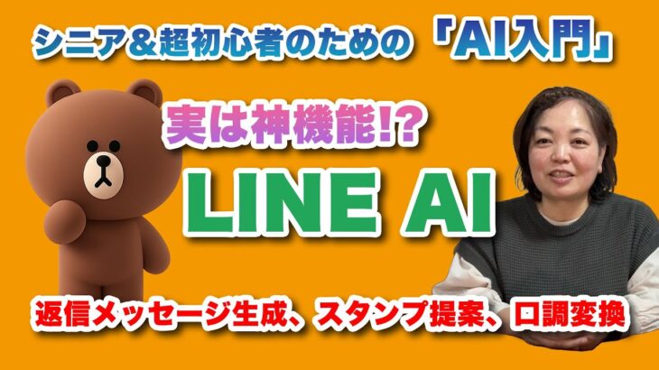 実は神機能!?「LINEのAI機能」を徹底解説！ – シニア＆超初心者のためのスマホ寺子屋 by スマホアドバイザーはーにゃ