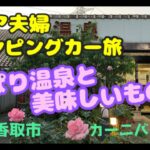 シニア夫婦　千葉の温泉と美味いもの旅　May-20.21-2025