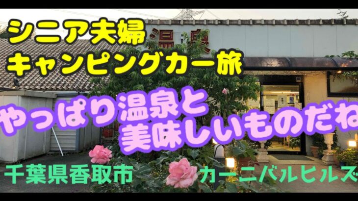 シニア夫婦　千葉の温泉と美味いもの旅　May-20.21-2025