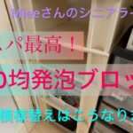 《Mieeさんの60代ライフ》YouTube動画に刺激され100均グッズで簡単模様替え！#100均  #模様替え#シニアライフ