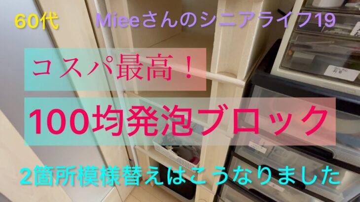 《Mieeさんの60代ライフ》YouTube動画に刺激され100均グッズで簡単模様替え！#100均  #模様替え#シニアライフ