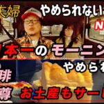 【高齢者夫婦】N-VANで幸せに！やっぱり食旅はやめられない！日本一のモーニングサービス！岐阜の匠珈琲/恵時尊/お土産も付いてくる【心豊かなシニアライフ】