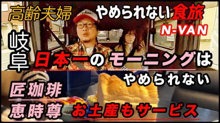 【高齢者夫婦】N-VANで幸せに！やっぱり食旅はやめられない！日本一のモーニングサービス！岐阜の匠珈琲/恵時尊/お土産も付いてくる【心豊かなシニアライフ】