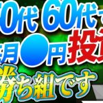 【シニア世代】NISA 積立3万円で足りる？【50代 60代からの資産形成】シニア世代と資産形成