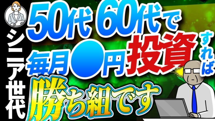 【シニア世代】NISA 積立3万円で足りる？【50代 60代からの資産形成】シニア世代と資産形成