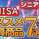 【シニアと新NISA】オススメ 投資商品 7選【高齢者と投資】