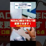 NISA口座は1年に1回変更できます！ 口座変更で注意する点 #shorts #NISA #金融機関変更 #投資 #シニア #証券会社