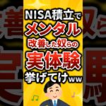 NISA積み立てでメンタル改善した実体験挙げてけ#2ch有益スレ #2ch有益スレ #お金を増やす #ゆっくり解説 #2ちゃんまとめ #シニア