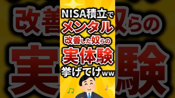 NISA積み立てでメンタル改善した実体験挙げてけ#2ch有益スレ #2ch有益スレ #お金を増やす #ゆっくり解説 #2ちゃんまとめ #シニア