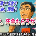 No.23 :「演歌、年金もらうなら？～序章～」老後の生活はこれで決まる！若い方も知っておいて損なし！#sunoai #演歌 #年金 #aimusic #共感 #シニア #老後