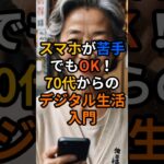 スマホが苦手でもOK！70代からのデジタル生活入門 #定年後　 #60代