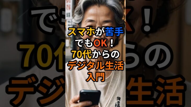 スマホが苦手でもOK！70代からのデジタル生活入門 #定年後　 #60代