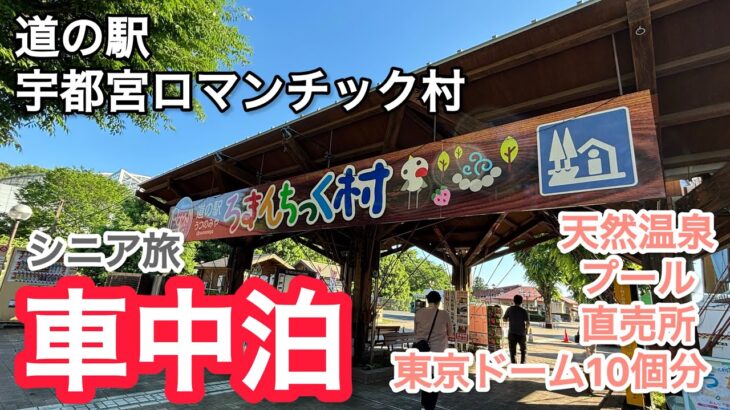 車中泊でシニア旅/栃木県の道の駅「宇都宮ロマンチック村」で車中泊すると温泉がいいよ#車中泊 Overnight in the car in Tochigi Prefecture
