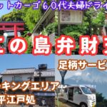 【江の島弁財天・車中泊の旅】羽生PAから江の島へ行き足柄SAで車中泊しました。信州、関東の旅の最終回。＃シニア旅＃車中泊＃ハイゼットカーゴ