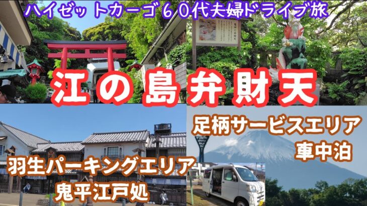 【江の島弁財天・車中泊の旅】羽生PAから江の島へ行き足柄SAで車中泊しました。信州、関東の旅の最終回。＃シニア旅＃車中泊＃ハイゼットカーゴ