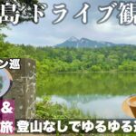 【字幕】 ＃北海道　離島旅⑤＃利尻島　利尻山を望む姫沼/レンタカーで#ドライブ 観光/鴛泊港ランチ・地元グルメ/ミシュラン さとう食堂で海藻ラーメン/島カフェ PORT COFFEE シニア・母娘旅
