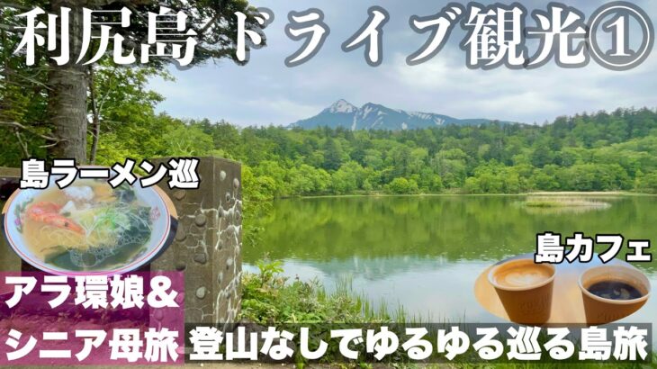 【字幕】 ＃北海道　離島旅⑤＃利尻島　利尻山を望む姫沼/レンタカーで#ドライブ 観光/鴛泊港ランチ・地元グルメ/ミシュラン さとう食堂で海藻ラーメン/島カフェ PORT COFFEE シニア・母娘旅