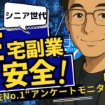 初期投資ゼロで安心！シニアでも安全に出来る在宅副業TOP3