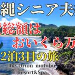 【北沖縄夫婦旅】旅費総額編　観光客が行かない沖縄北部絶景　東海岸の自然保護活動に感動　The Orion Motobu Re＆Spa Hotel　 #旅行 シニアライフ #沖縄   #観光