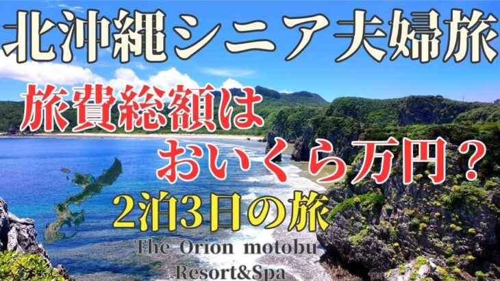 【北沖縄夫婦旅】旅費総額編　観光客が行かない沖縄北部絶景　東海岸の自然保護活動に感動　The Orion Motobu Re＆Spa Hotel　 #旅行 シニアライフ #沖縄   #観光